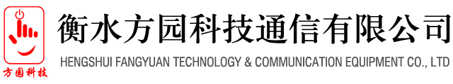 衡水方园科技通信有限公司